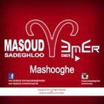 دانلود آهنگ مسعود صادقلو معشوقه